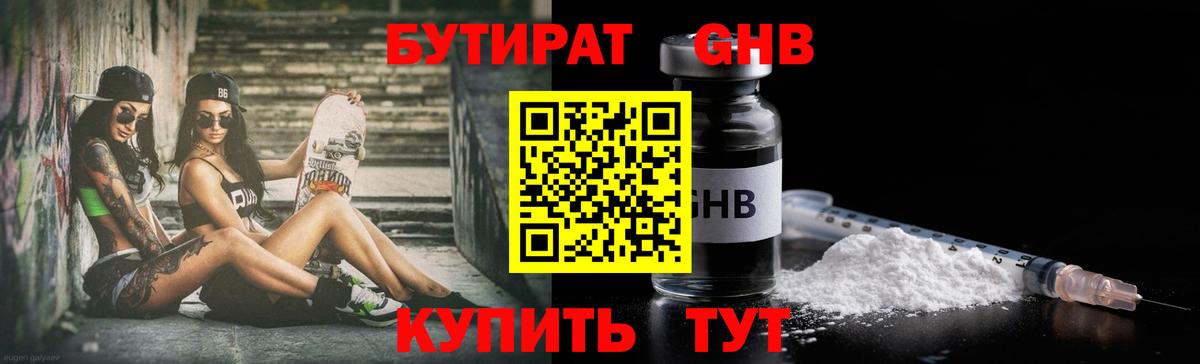 БУТИРАТ жидкий экстази Фурманов